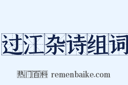 过江杂诗组词是什么意思的图片